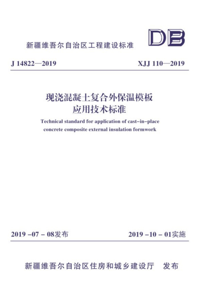 XJJ 110-2019 现浇混凝土复合外保温模板应用技术标准