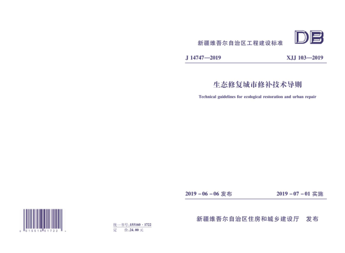 XJJ 103-2019 生态修复城市修补技术导则