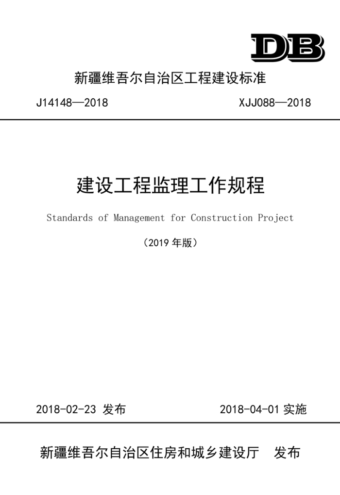 XJJ 088-2018 建设工程监理工作规程