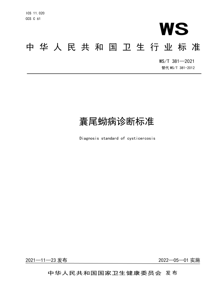 WS/T 381-2021 囊尾蚴病诊断标准