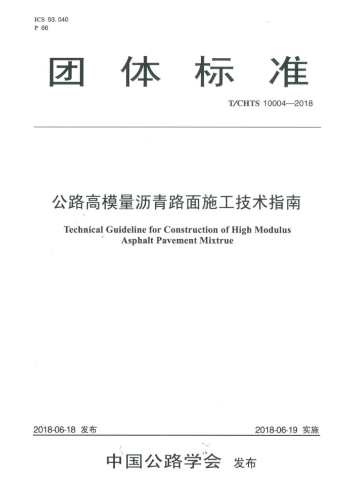T/CHTS 10004-2018 公路高模量沥青路面施工技术指南
