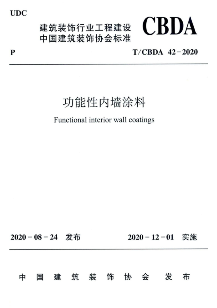 T/CBDA 42-2020 功能性内墙涂料