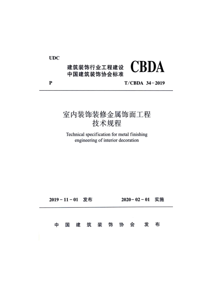 T/CBDA 34-2019 室内装饰装修金属饰面工程技术规程