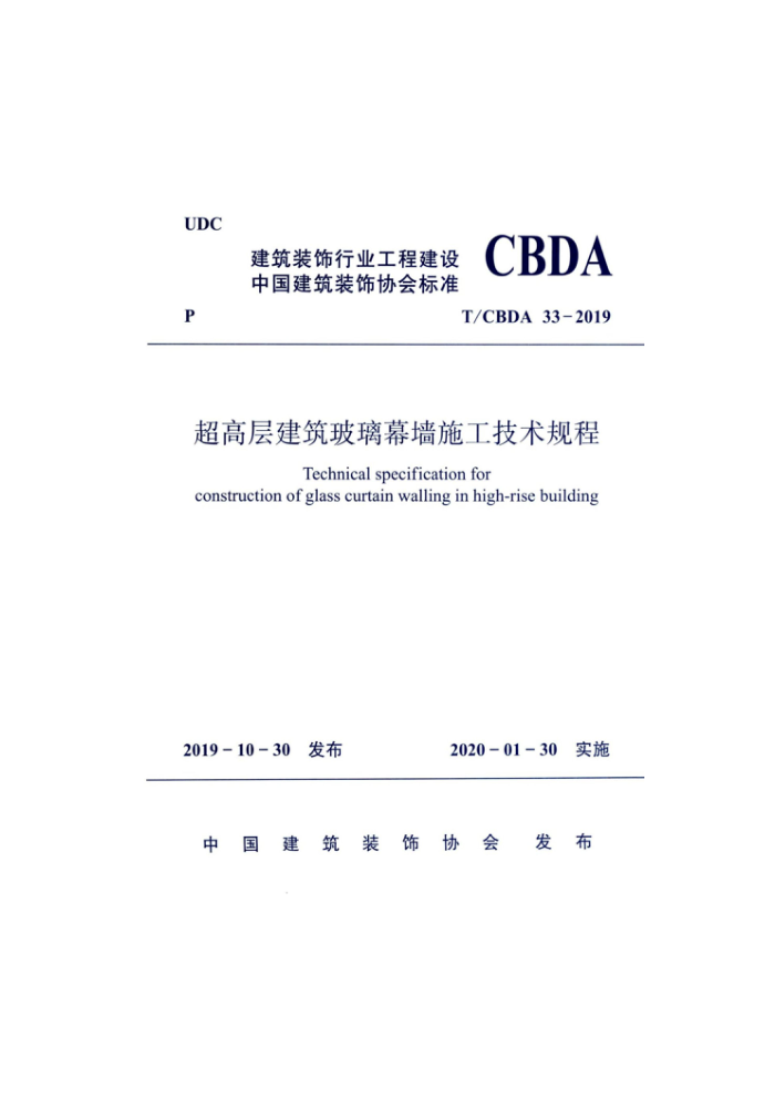 T/CBDA 33-2019 超高层建筑玻璃幕墙施工技术规程