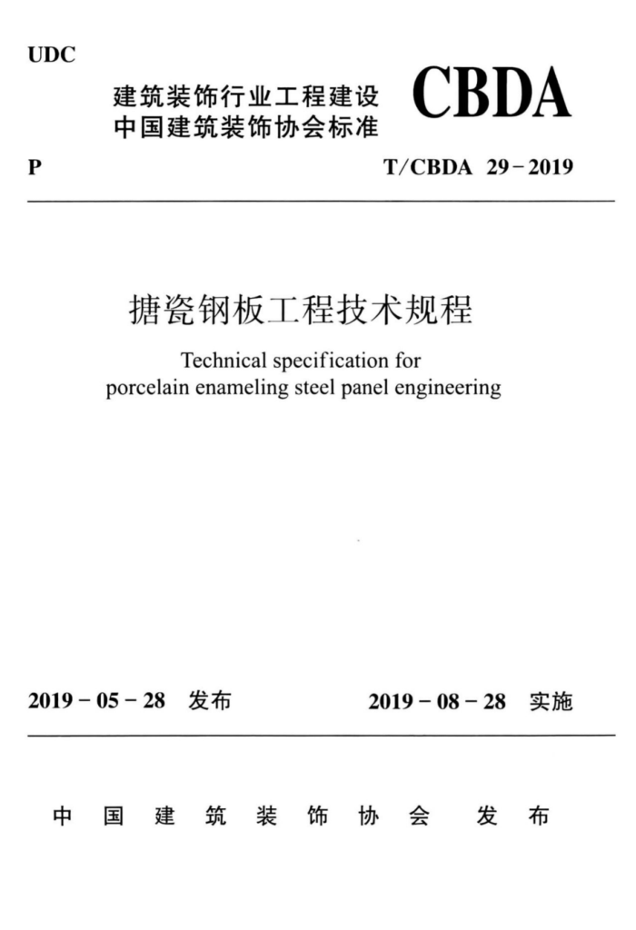 T/CBDA 29-2019 搪瓷钢板工程技术规程