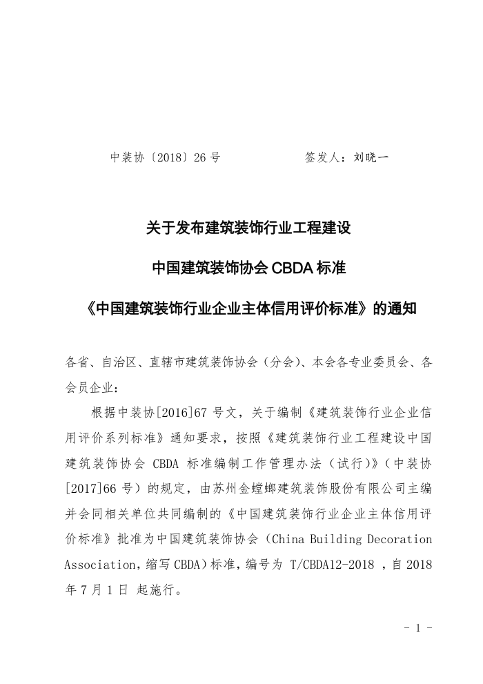 T/CBDA 12-2018 中国建筑装饰行业企业主体信用评价标准