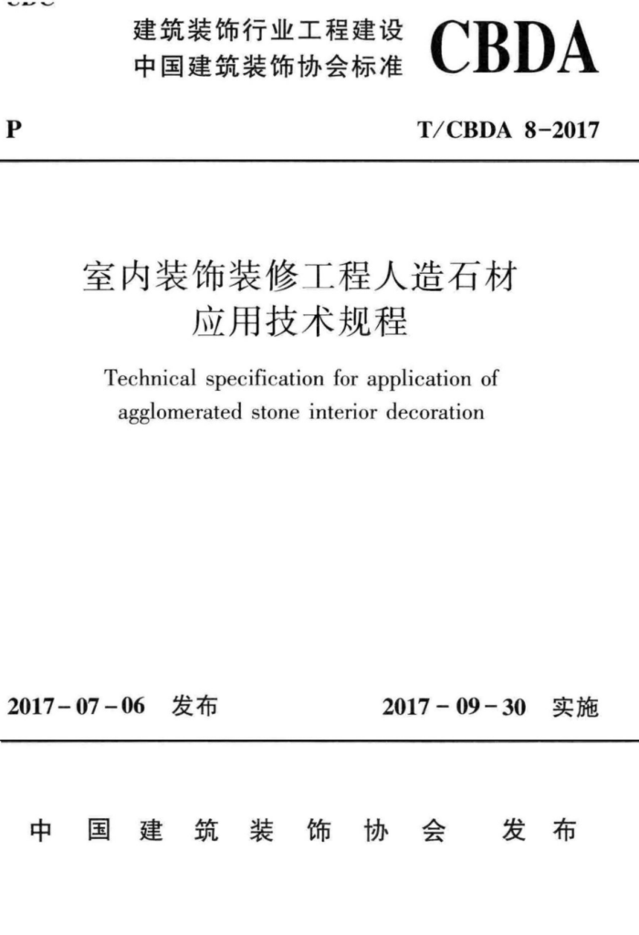 T/CBDA 8-2017 室内装饰装修工程人造石材应用技术规程