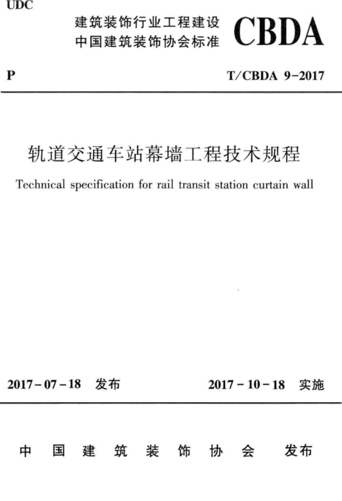 T/CBDA 9-2017 轨道交通车站幕墙工程技术规程