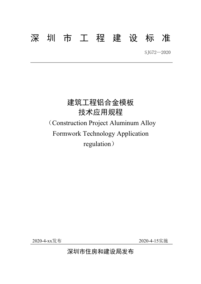 SJG 72-2020 建筑工程铝合金模板技术应用规程