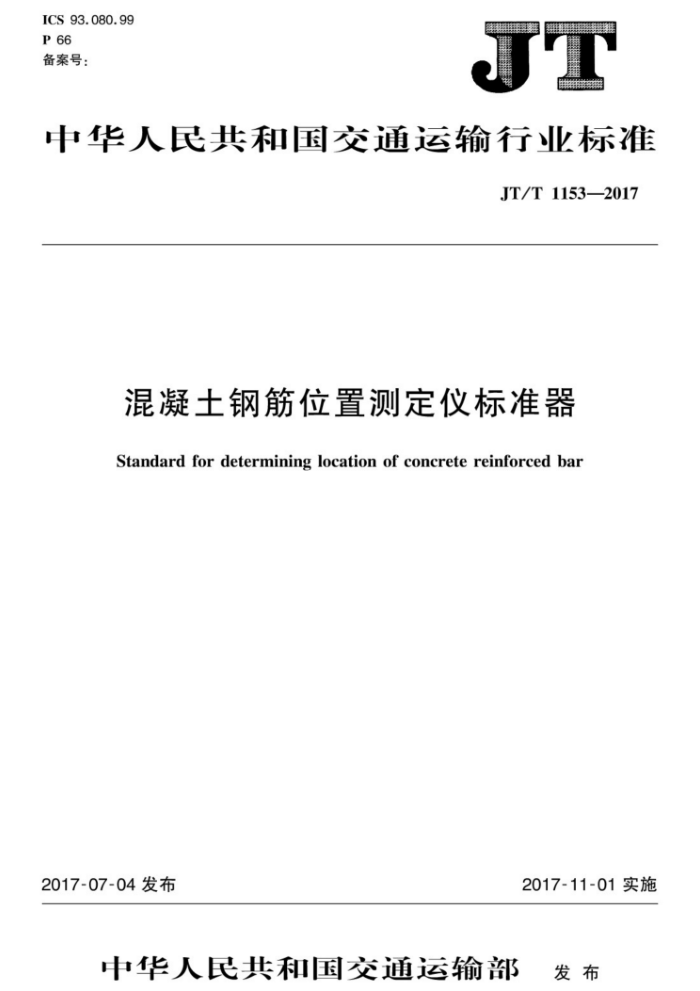 JT/T 1153-2017 混凝土钢筋位置测定仪标准器