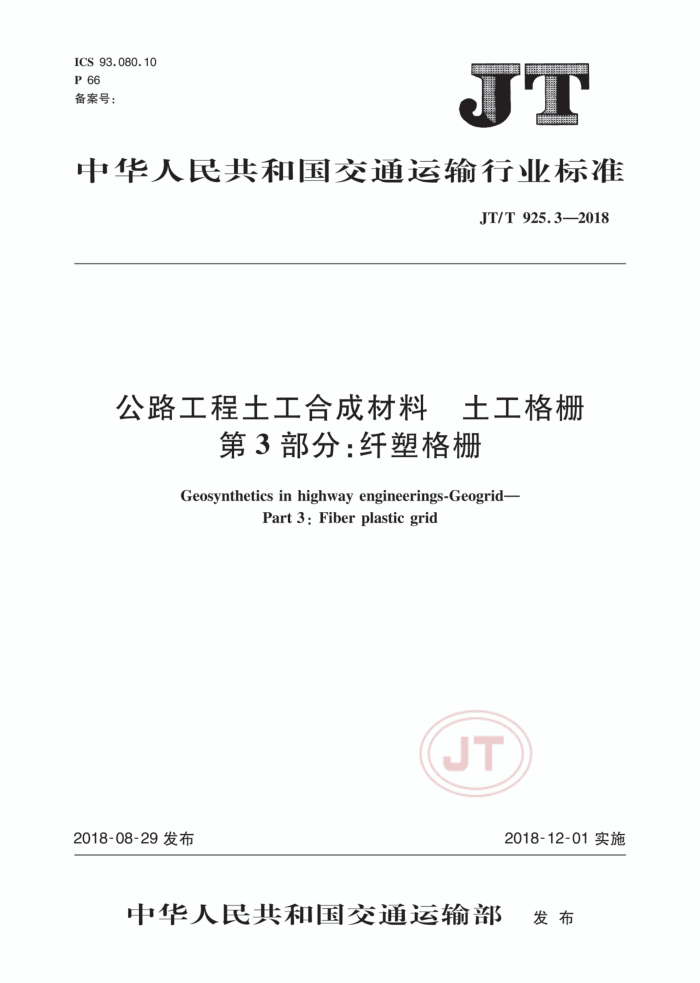 JT/T 925.3-2018 公路工程土工合成材料土工格栅第3部分∶纤塑格栅