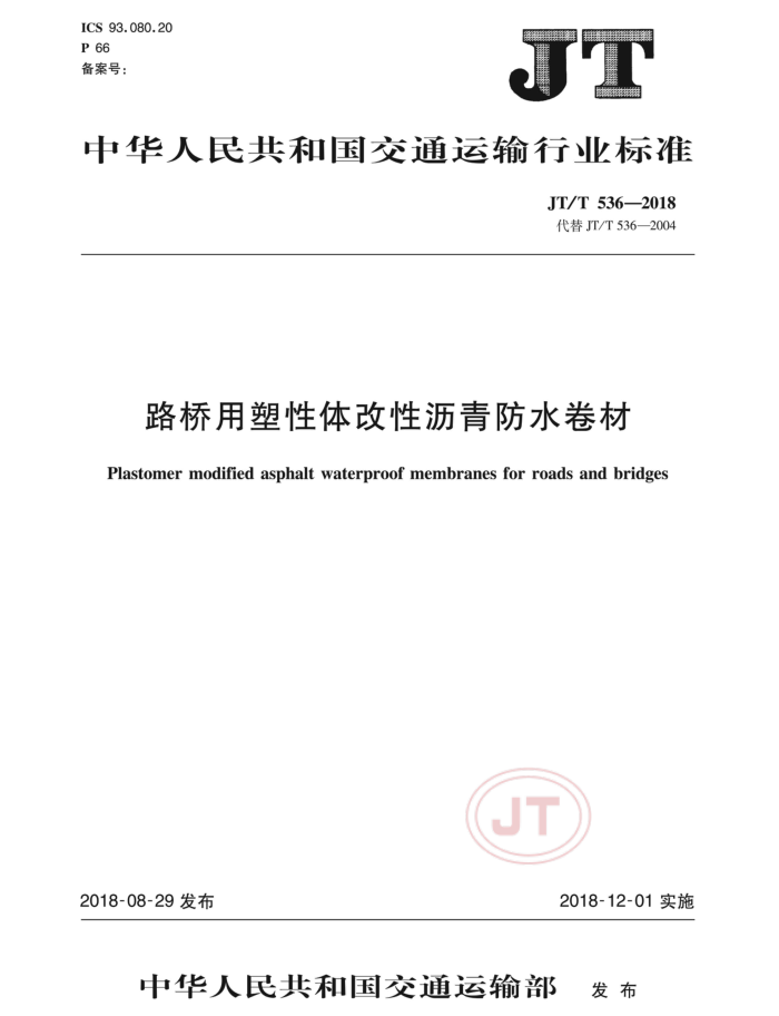 JT/T 536-2018 路桥用塑性体改性沥青防水卷材