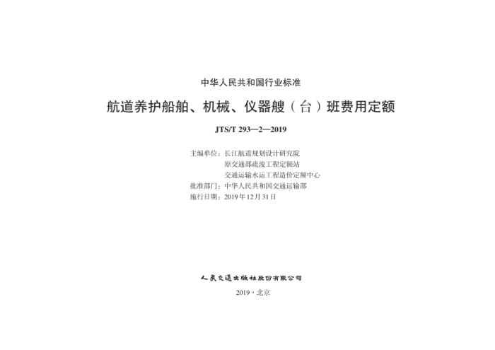 JTS/T 293-2-2019 航道养护船舶、机械、仪器艘台班费用定额