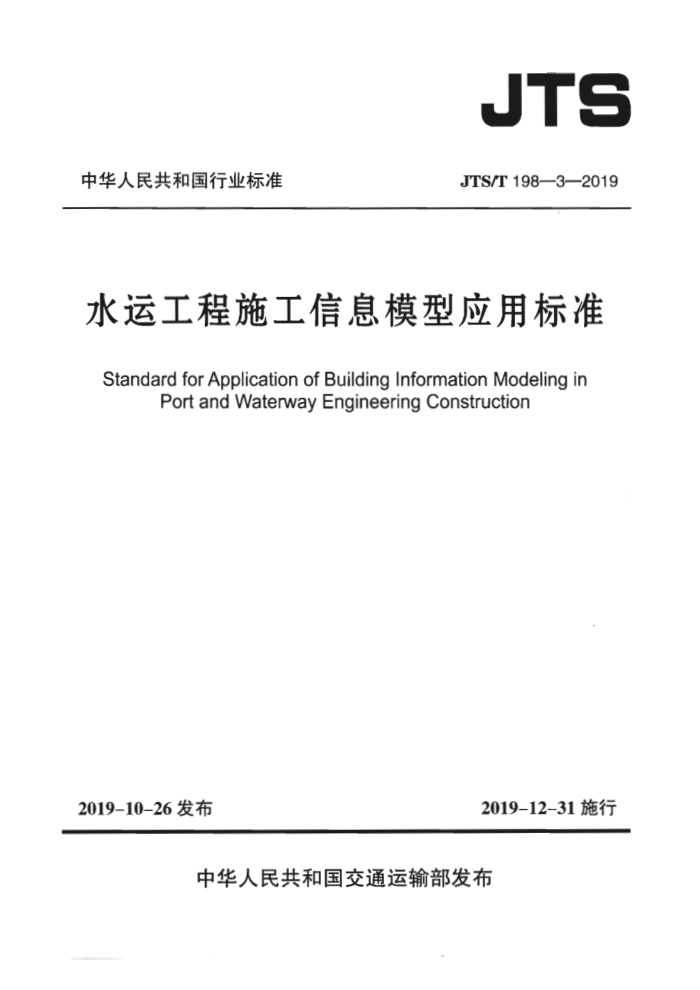 JTS/T 198-3-2019 水运工程施工信息模型应用标准