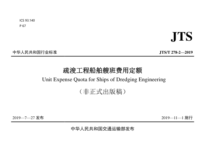 JTS∕T 278-2-2019 疏浚工程船舶艘班费用定额