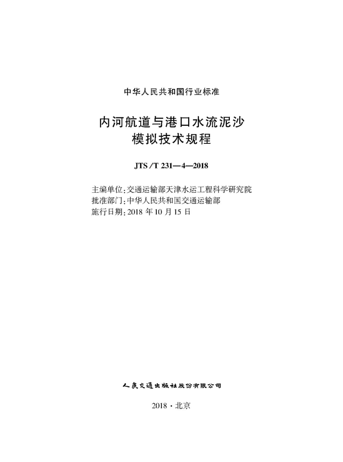 JTS∕T 231-4-2018 内河航道与港口水流泥沙模拟技术规程