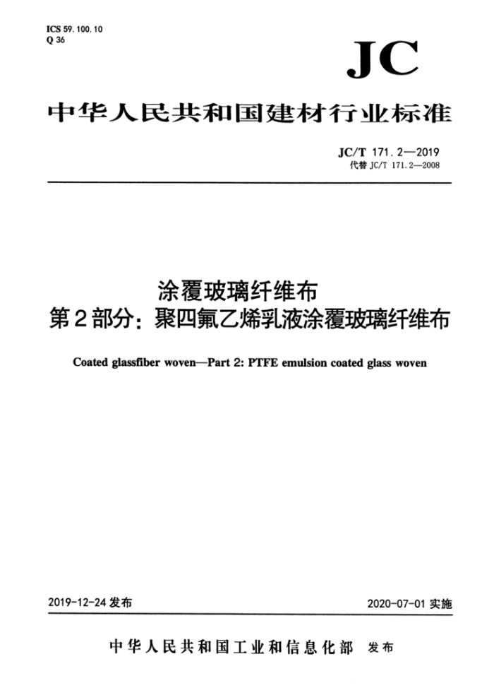 JC/T 171.2-2019 涂覆玻璃纤维布第2部分∶聚四氟乙烯乳液涂覆玻璃纤维布