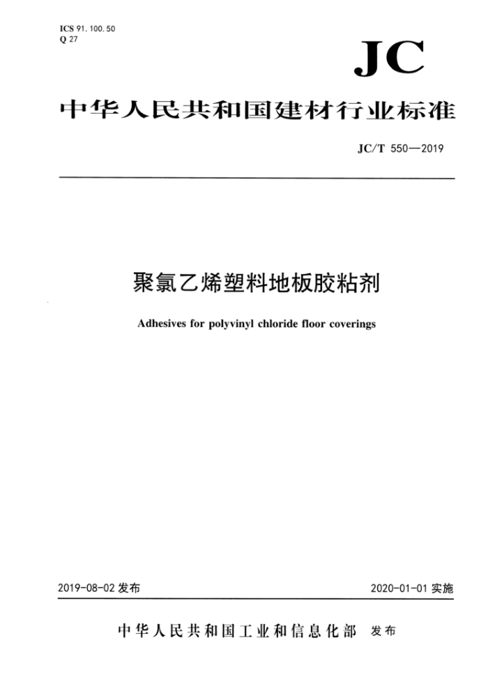JC/T 550-2019 聚氯乙烯塑料地板胶粘剂
