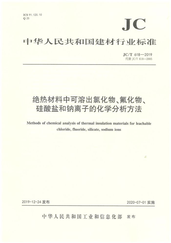 JC/T 618-2019 绝热材料中可溶出氯化物、氟化物、硅酸盐和钠离子的化学分析方法