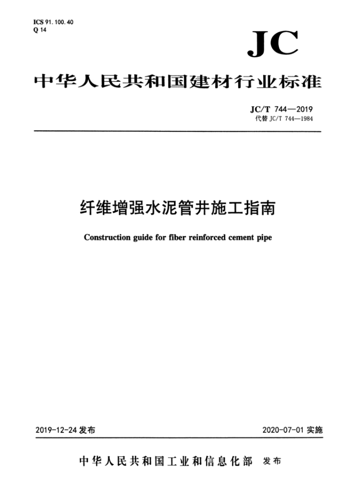 JC/T 744-2019 纤维增强水泥管井施工指南