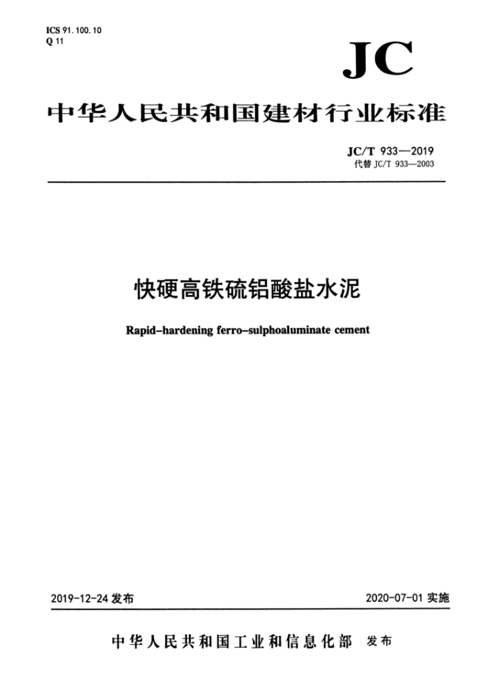 JC/T 933-2019 快硬高铁硫铝酸盐水泥