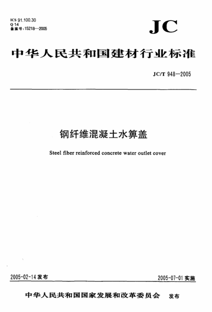 JC/T 948-2005 钢纤维混凝土水算盖