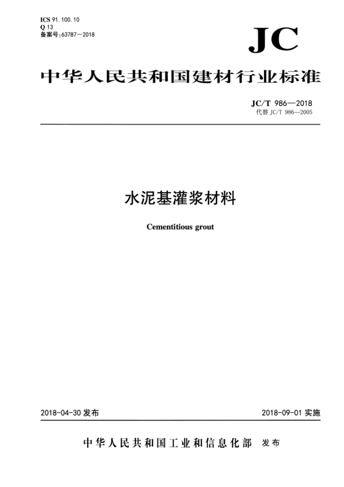 JC/T 986-2018 水泥基灌浆材料