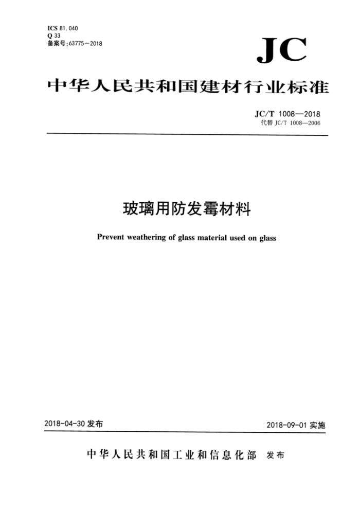 JC/T 1008-2018 玻璃用防发霉材料
