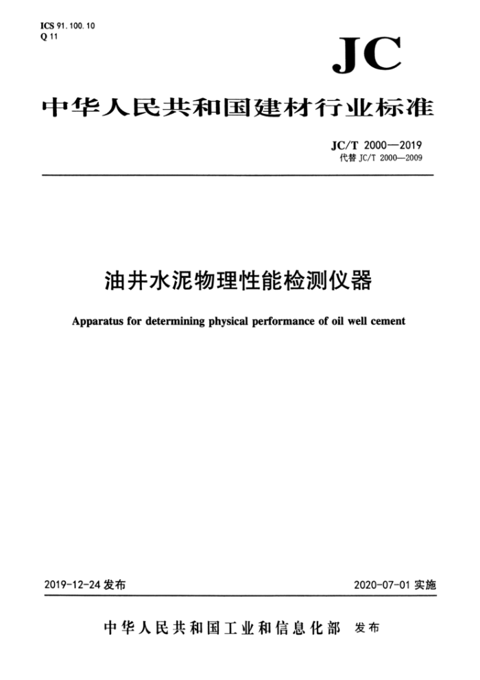JC/T 2000-2019 油井水泥物理性能检测仪器