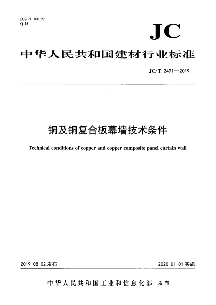 JC/T 2491-2019 铜及铜复合板幕墙技术条件