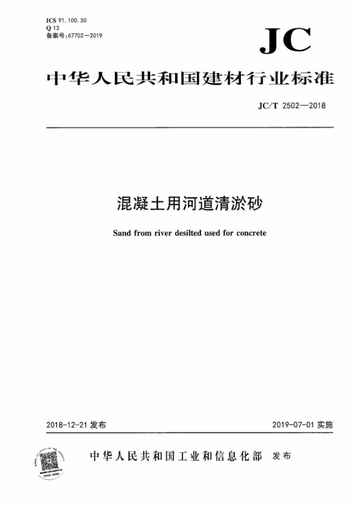 JC/T 2502-2018 混凝土用河道清淤砂
