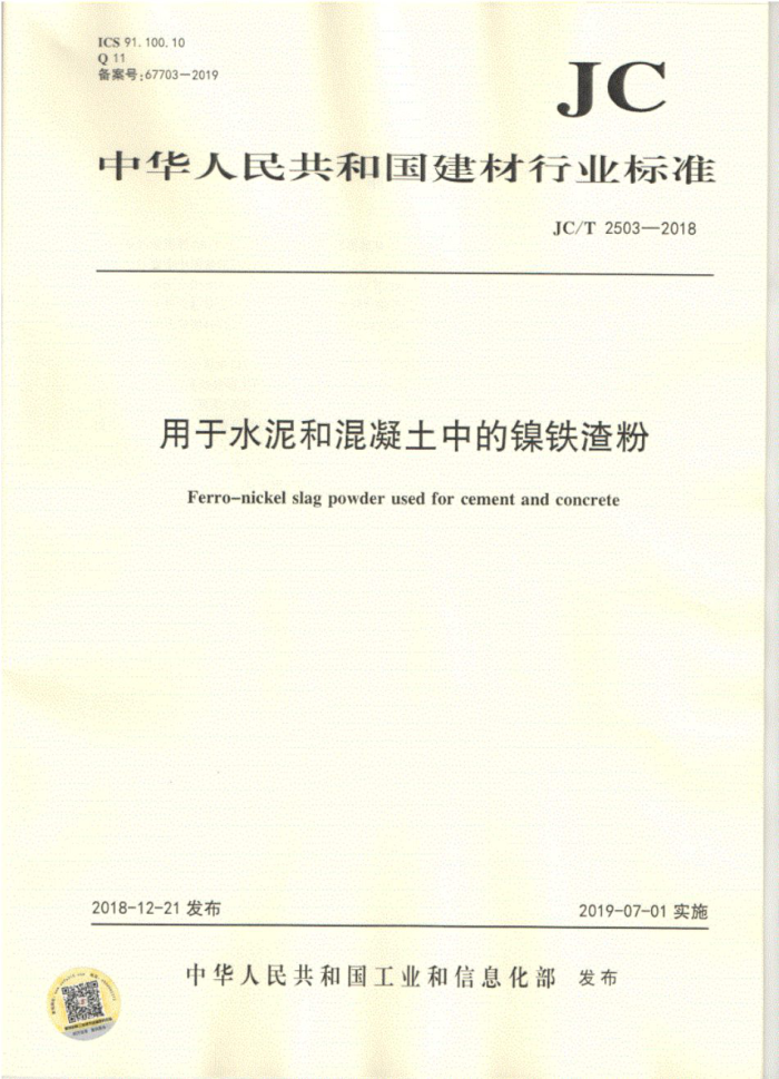 JC/T 2503-2018 用于水泥和混凝土中的镍铁渣粉