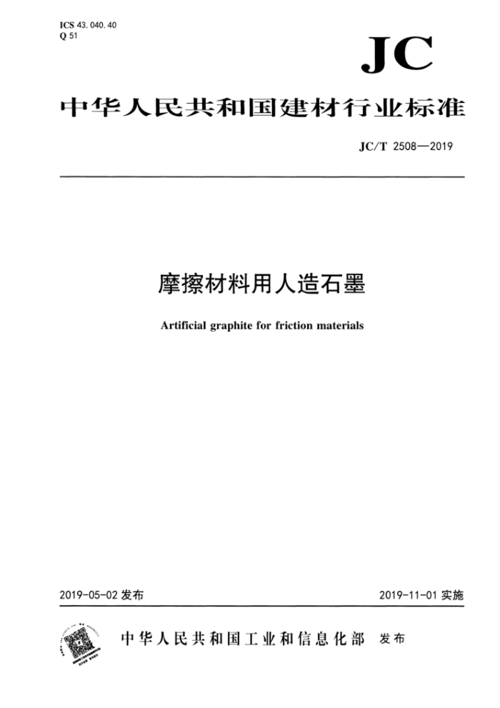 JC/T 2508-2019 摩擦材料用人造石墨