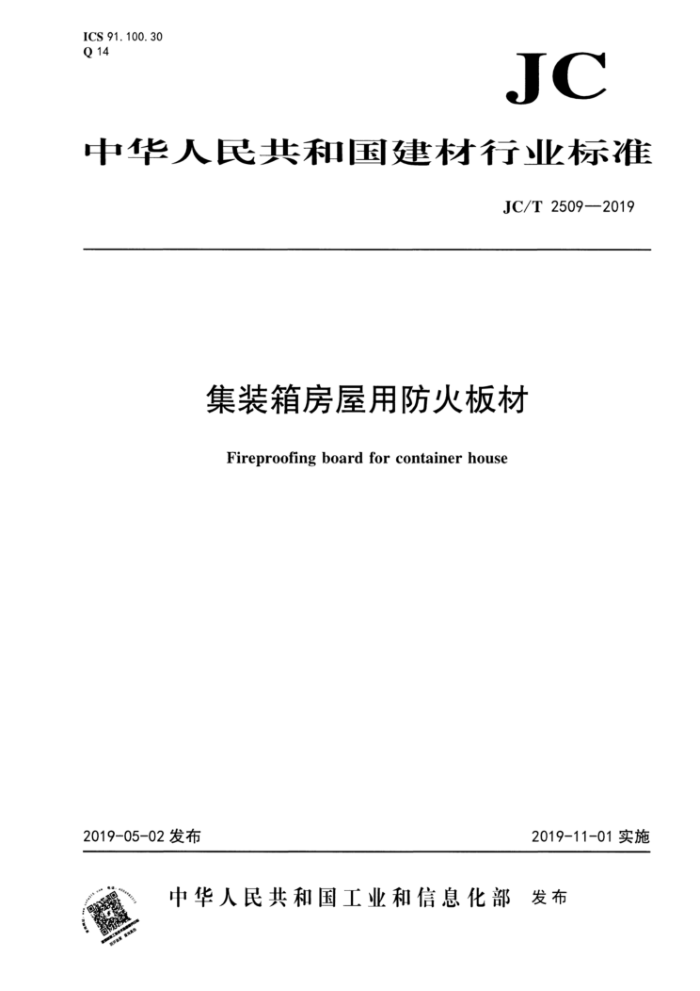 JC/T 2509-2019 集装箱房屋用防火板材