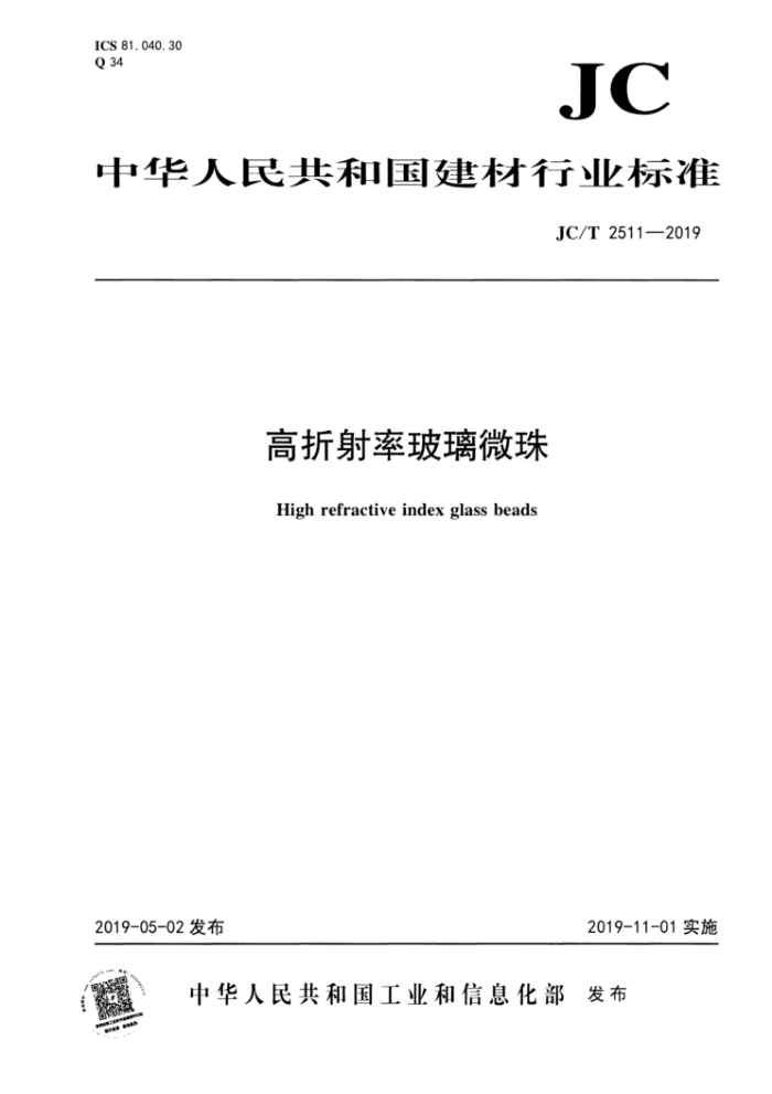 JC/T 2511-2019 高折射率玻璃微珠