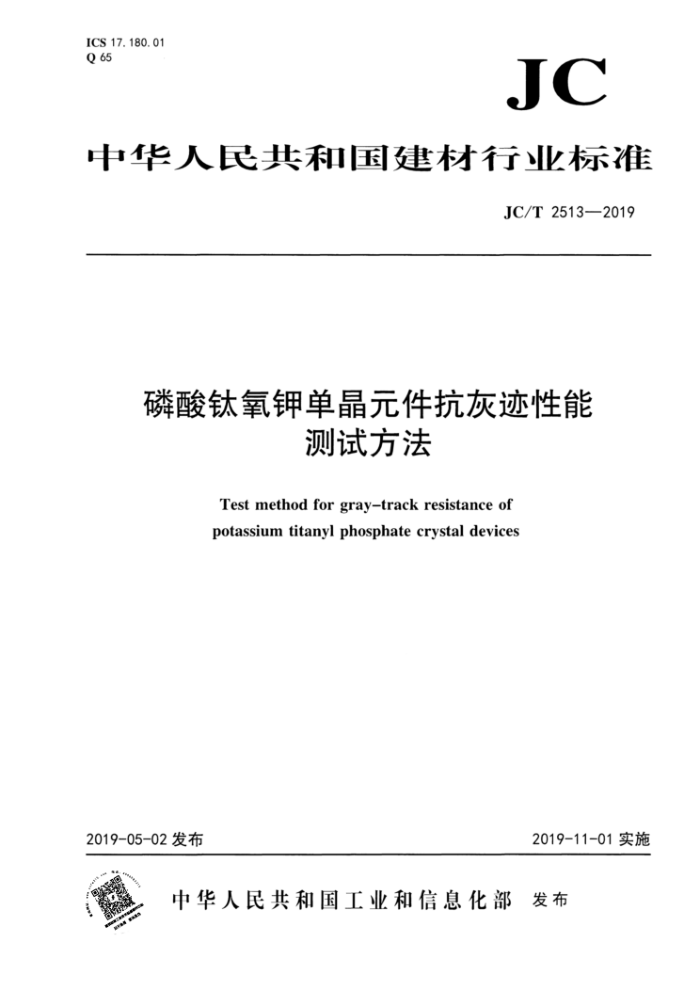 JC/T 2513-2019 磷酸钛氧钾单晶元件抗灰迹性能测试方法