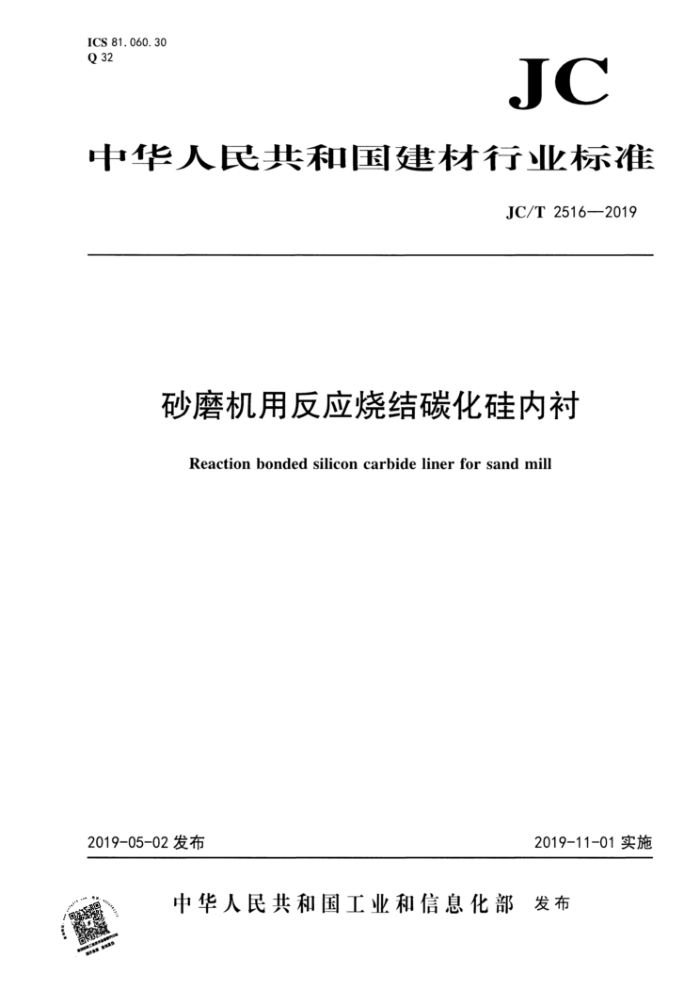 JC/T 2516-2019 砂磨机用反应烧结碳化硅内衬