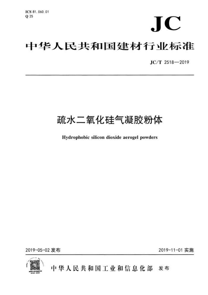 JC/T 2518-2019 疏水二氧化硅气凝胶粉体