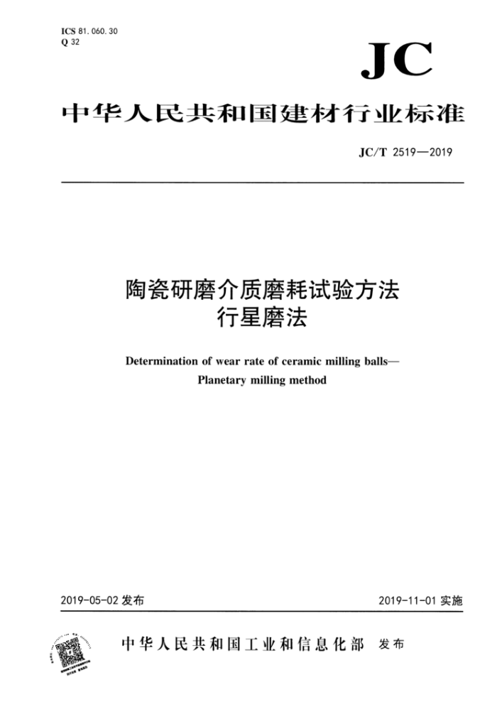 JC/T 2519-2019 陶瓷研磨介质磨耗试验方法行星磨法