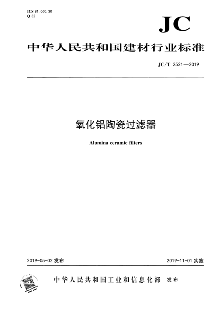 JC/T 2521-2019 氧化铝陶瓷过滤器