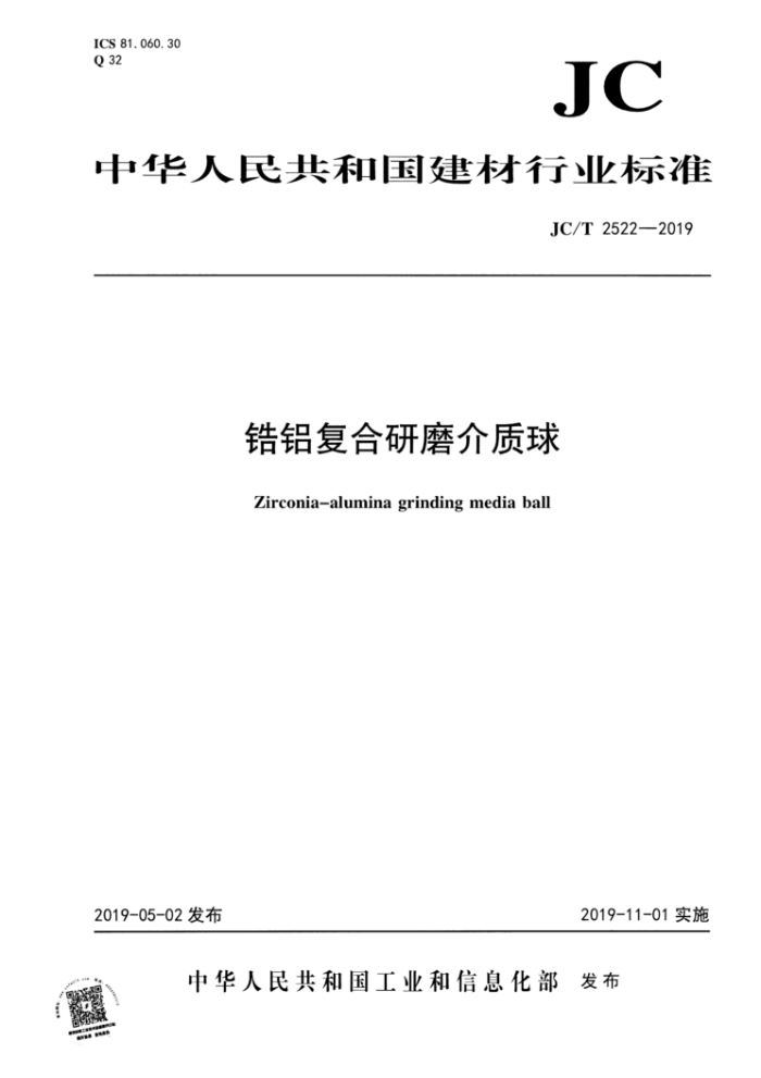 JC/T 2522-2019 锆铝复合研磨介质球