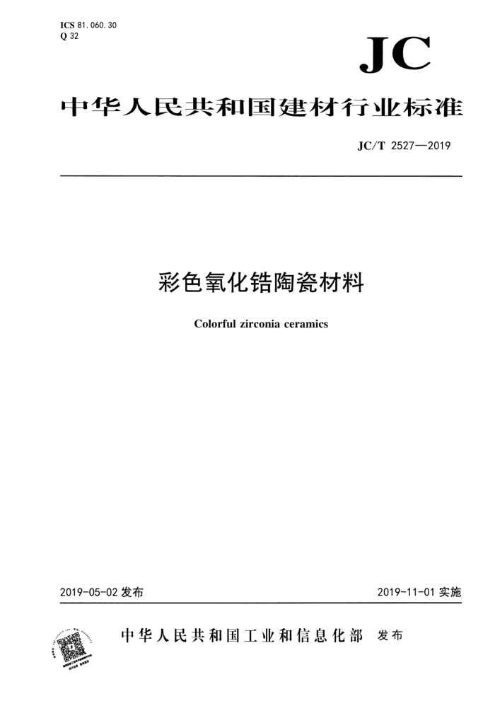 JC/T 2527-2019 彩色氧化锆陶瓷材料