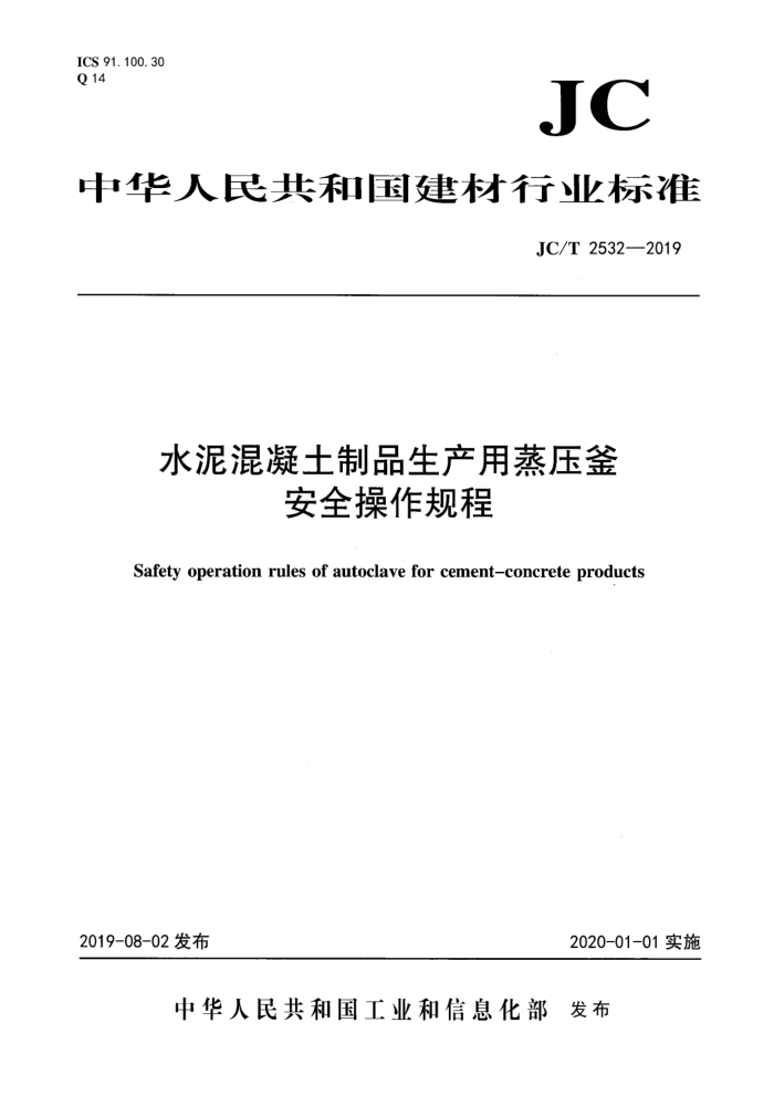 JC/T 2532-2019 水泥混凝土制品生产用蒸压釜安全操作规程