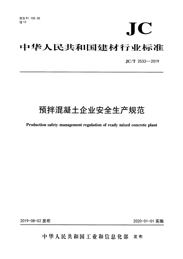 JC/T 2533-2019 预拌混凝土企业安全生产规范