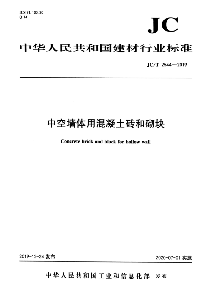 JC/T 2544-2019 中空墙体用混凝土砖和砌块