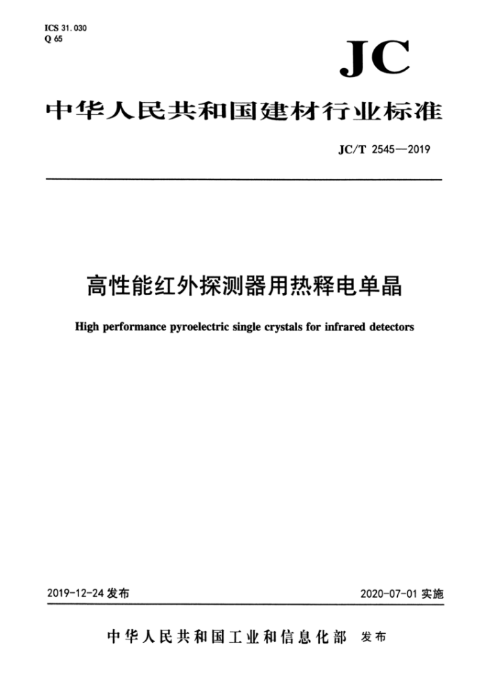 JC/T 2545-2019 高性能红外探测器用热释电单晶