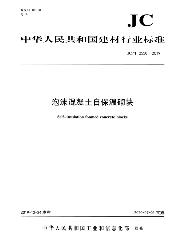 JC/T 2550-2019 泡沫混凝土自保温砌块
