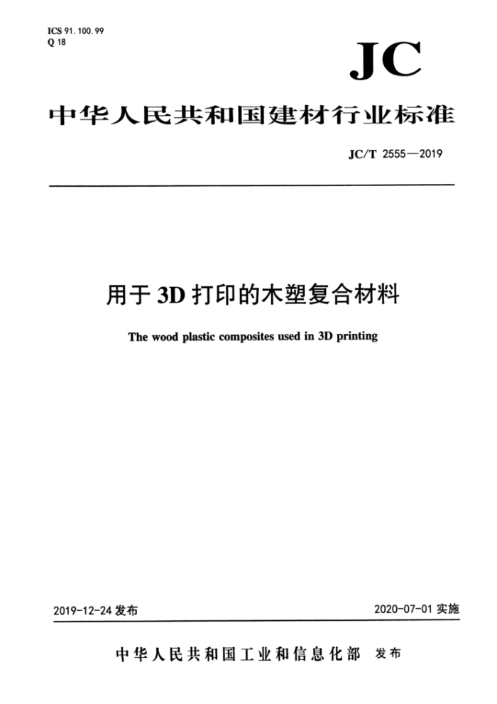 JC/T 2555-2019 用于3D打印的木塑复合材料