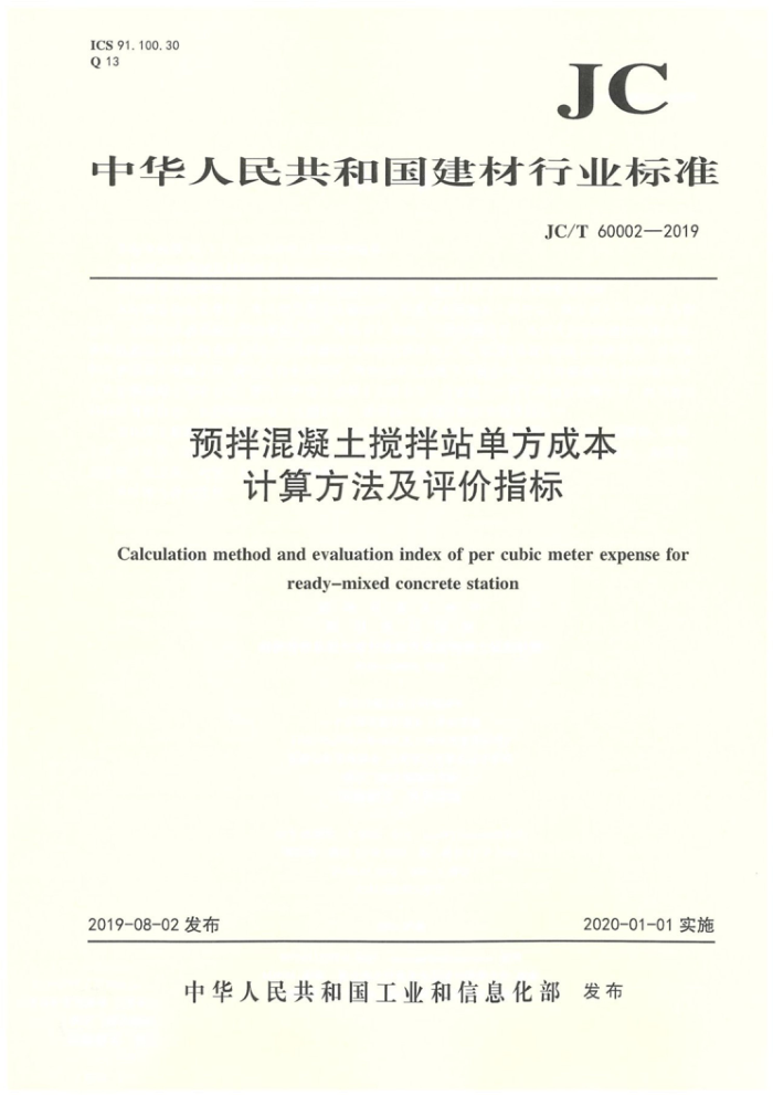 JC/T 60002-2019 预拌混凝土搅拌站单方成本计算方法及评价指标