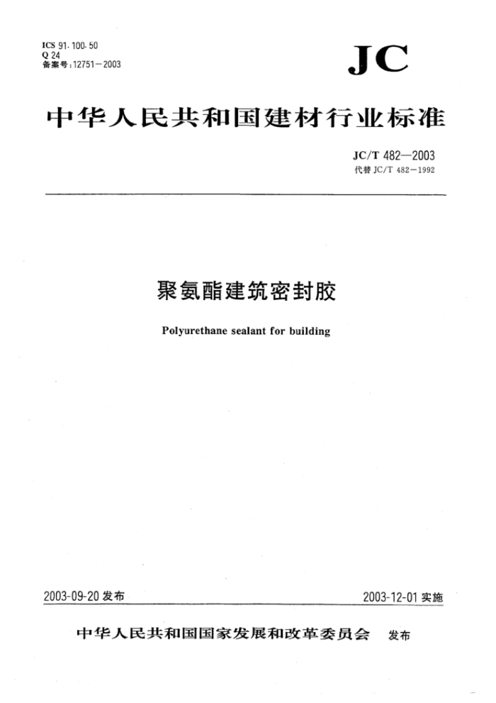 JC/T 482-2003 聚氨酯建筑密封胶